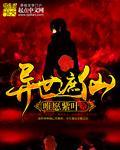 异世仙侣
