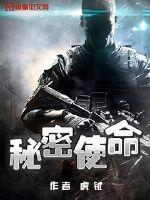 秘密使命剧情分集介绍