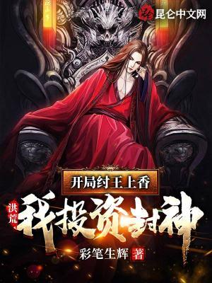 洪荒我纣王开局斩杀西伯侯免费阅读