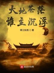大地苍茫谁主沉浮giao