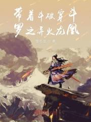 带着斗破穿越斗罗之异火龙凰