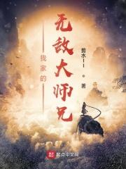 玄幻我家师兄实在是太妖孽了免费阅读