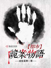 都市之诡秘侦探