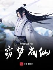 窃梦成仙起点