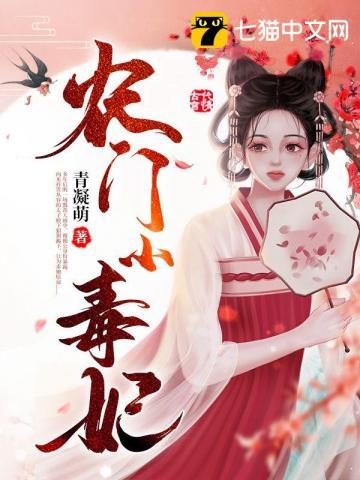 农门毒医小福女txt