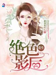 重生娱乐圈绝色影后