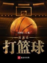 我真打的是篮球