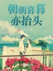 朝朝暮暮意思?