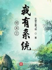 穿越到明末有系统