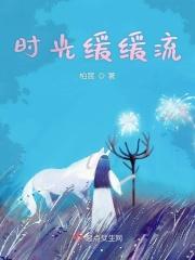 时光缓缓流逝