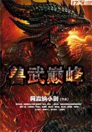 兽武乾坤免费阅读