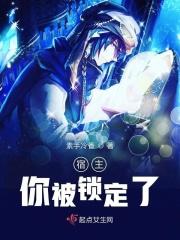 宿主您已被攻略