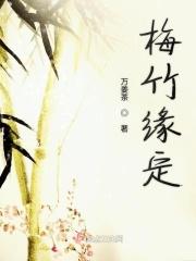 梅竹同心永相爱简谱