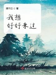 我也想好好过日子