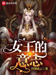 女王的意志 笔趣阁