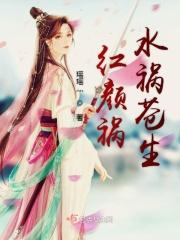 红颜祸水什么