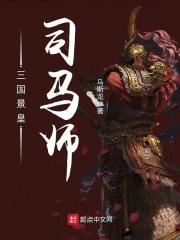 三国 司马