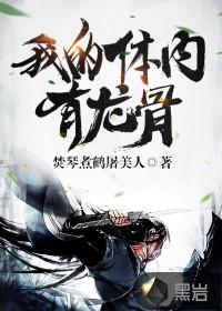 我的体内有龙骨全文免费听书