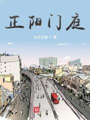 正阳门庭 头圩女婿