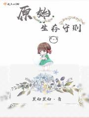 原始生存守则全文免费阅读