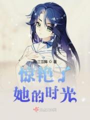 惊艳了什么时光