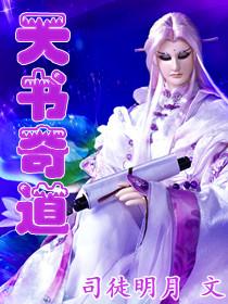 天书奇谈视频