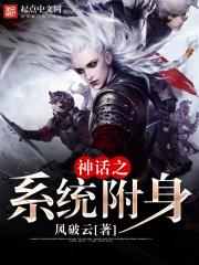 神话附体 作者最废材