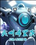 重生之我叫布里茨