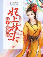 殿下在上神偷王妃乘一点