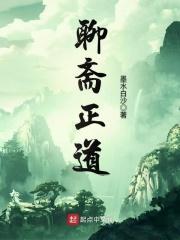 聊斋是什么电视