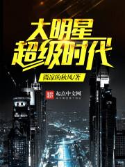 大明星超级时代最新章节
