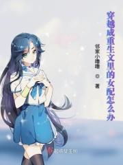 穿成穿越文的女配
