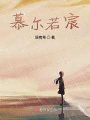 慕若尘