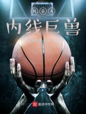 nba超级内线