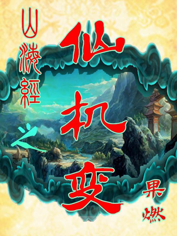 山海经仙果