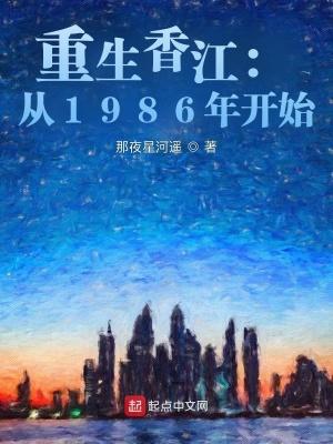 重生香江1986娱乐