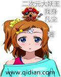 二次元大魔王免费阅读