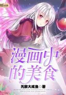 漫画美食图片 可爱