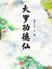 大罗金仙相当于佛教什么层次