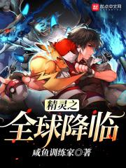 精灵之全球降临在线观看