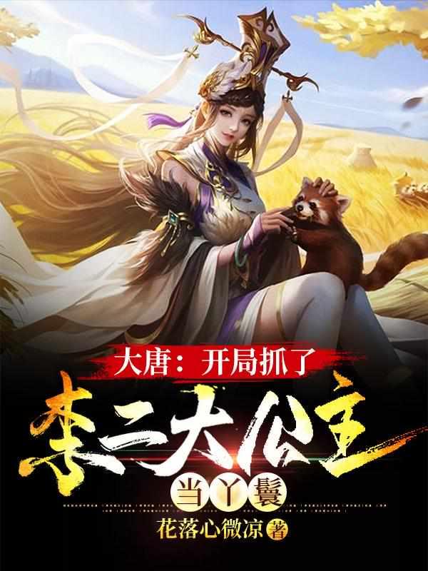 大唐开局抓了李二与房玄龄免费