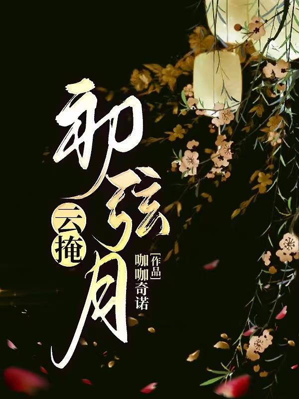 云掩初弦月讲的什么