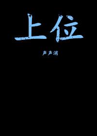 上位攻略心机婊攻略无三观