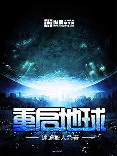 重启地球全集