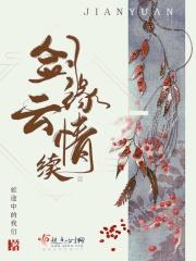 情剑之缘云仙240区