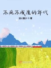 不疯魔不成活十年番外
