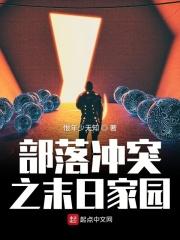 部落冲突怎么建设什么样的家园好