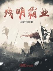 残明霸业动漫
