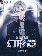 我的无限幻形器免费阅读