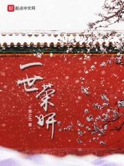 一世荣光
